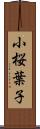 小桜葉子 Scroll
