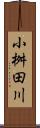 小桝田川 Scroll