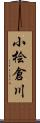 小桧倉川 Scroll