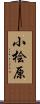 小桧原 Scroll