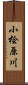 小桧原川 Scroll
