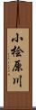 小桧原川 Scroll