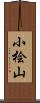 小桧山 Scroll
