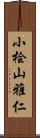 小桧山雅仁 Scroll