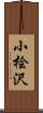 小桧沢 Scroll