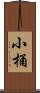 小桶 Scroll