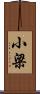 小梁 Scroll