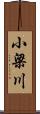小梁川 Scroll