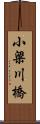 小梁川橋 Scroll