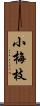 小梅枝 Scroll