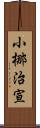 小梛治宣 Scroll