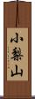 小梨山 Scroll