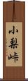 小梨峠 Scroll