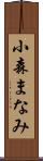 小森まなみ Scroll