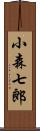 小森七郎 Scroll