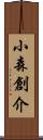 小森創介 Scroll