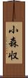 小森収 Scroll