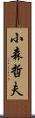 小森哲夫 Scroll