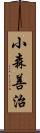 小森善治 Scroll