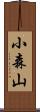 小森山 Scroll