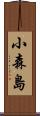 小森島 Scroll