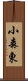 小森東 Scroll