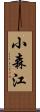 小森江 Scroll