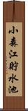 小森江貯水池 Scroll