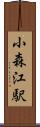 小森江駅 Scroll