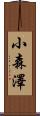 小森澤 Scroll