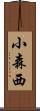 小森西 Scroll