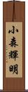 小森輝明 Scroll