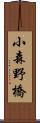 小森野橋 Scroll