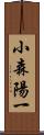 小森陽一 Scroll
