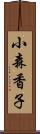 小森香子 Scroll