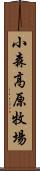小森高原牧場 Scroll