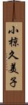 小椋久美子 Scroll