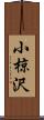 小椋沢 Scroll