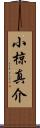 小椋真介 Scroll