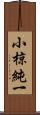 小椋純一 Scroll