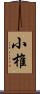 小椎 Scroll
