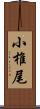 小椎尾 Scroll