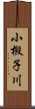 小椴子川 Scroll