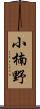 小楠野 Scroll