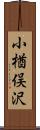 小楢俣沢 Scroll