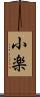 小楽 Scroll