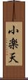 小楽天 Scroll