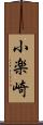 小楽崎 Scroll