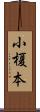 小榎本 Scroll