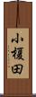 小榎田 Scroll